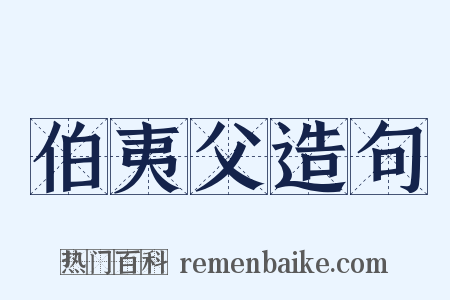 伯夷父造句是什么意思的图片